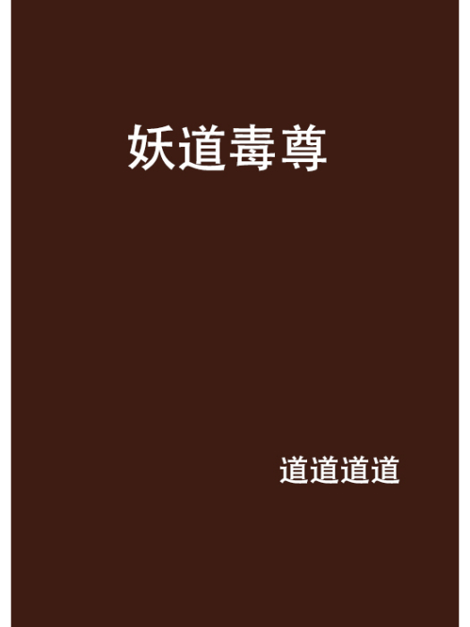 妖道毒尊 妖道毒尊