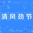清風勁節 清風勁節