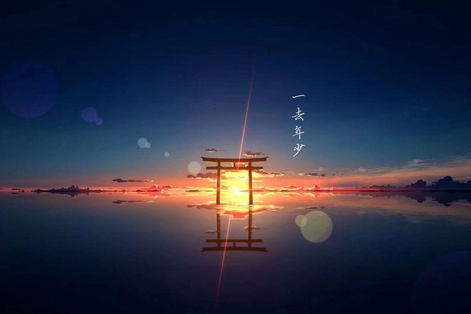 一去年少 一去年少