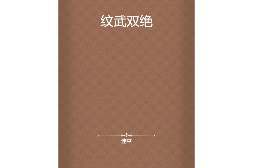 紋武雙絕