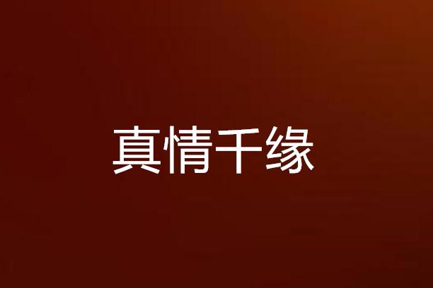 真情千緣 真情千緣