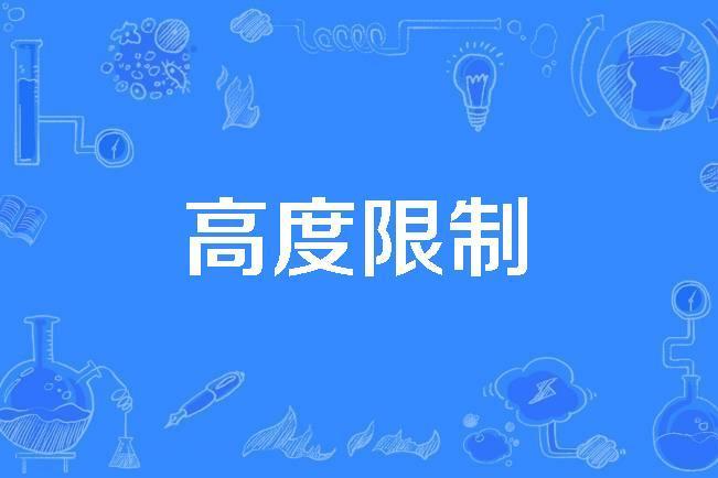 高度限制 高度限制