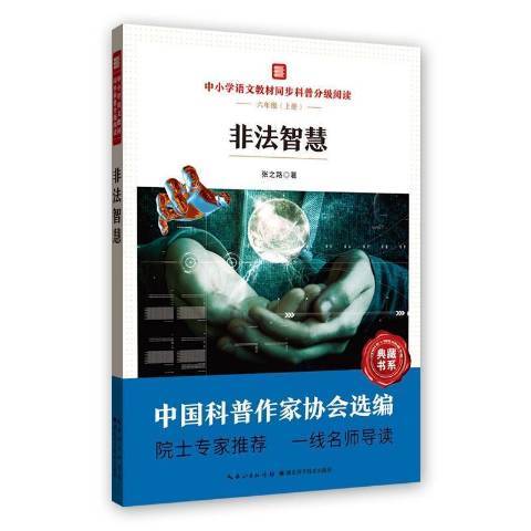 非法智慧(2021年湖北科學技術出版社出版的圖書) 非法智慧(2021年湖北科學技術出版社出版的圖書)