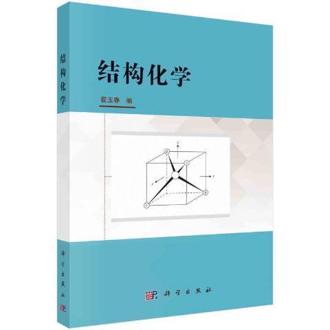 結構化學(2021年科學出版社出版的圖書) 結構化學(2021年科學出版社出版的圖書)