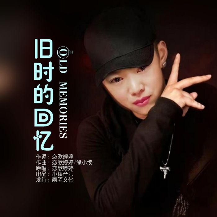 舊時的回憶 舊時的回憶