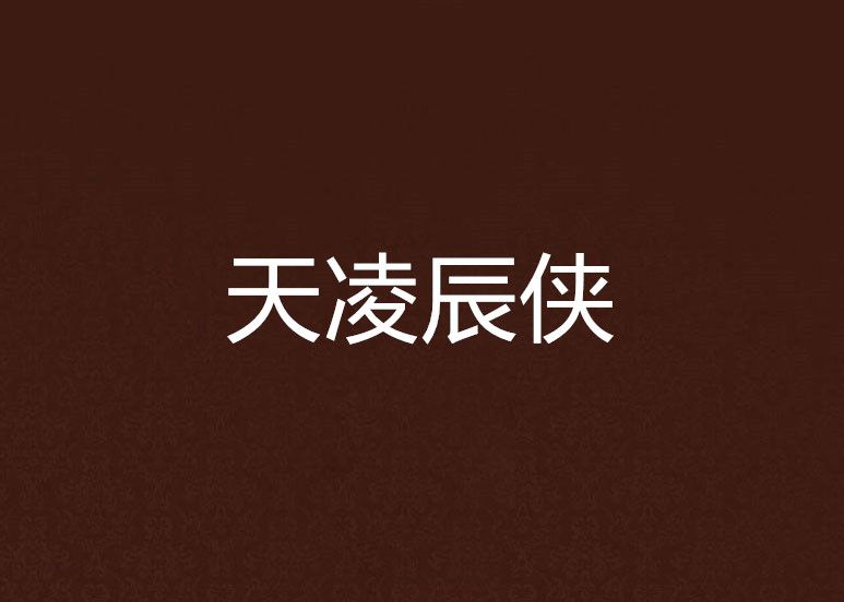 天凌辰俠 天凌辰俠