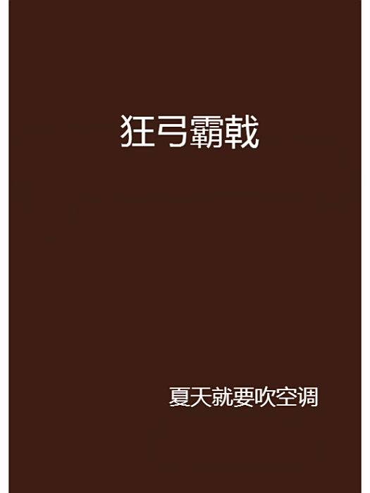 狂弓霸戟 狂弓霸戟