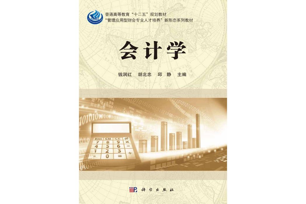 會計學(2016年科學出版社出版的圖書) 會計學(2016年科學出版社出版的圖書)