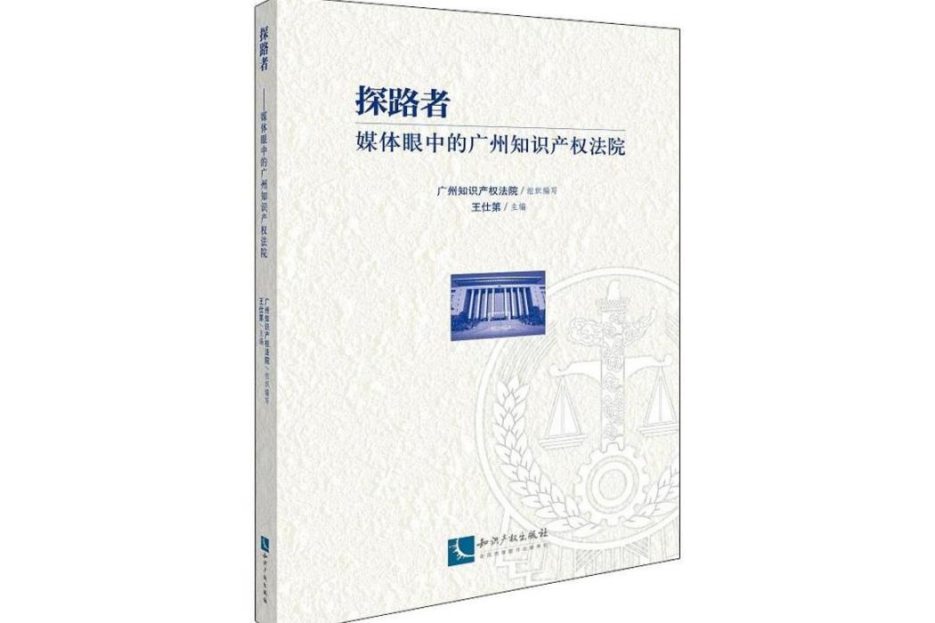 探路者(2019年智慧財產權出版社出版的圖書) 探路者(2019年智慧財產權出版社出版的圖書)