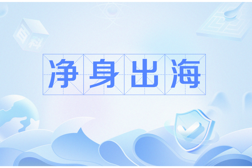 淨身出海 淨身出海