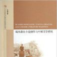 端木蕻良小說創作與中國文學傳統/人文傳承