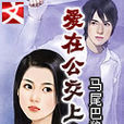 愛在公交上 愛在公交上