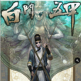 白門五甲(騰訊動漫連載漫畫)