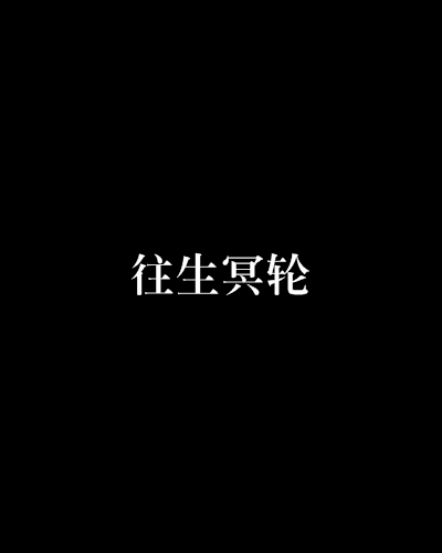 往生冥輪 往生冥輪
