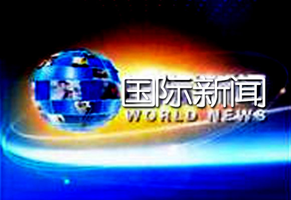 國際新聞(新華社電視節目)