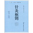 針灸樞鑰 針灸樞鑰