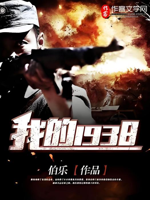 我的1938 我的1938