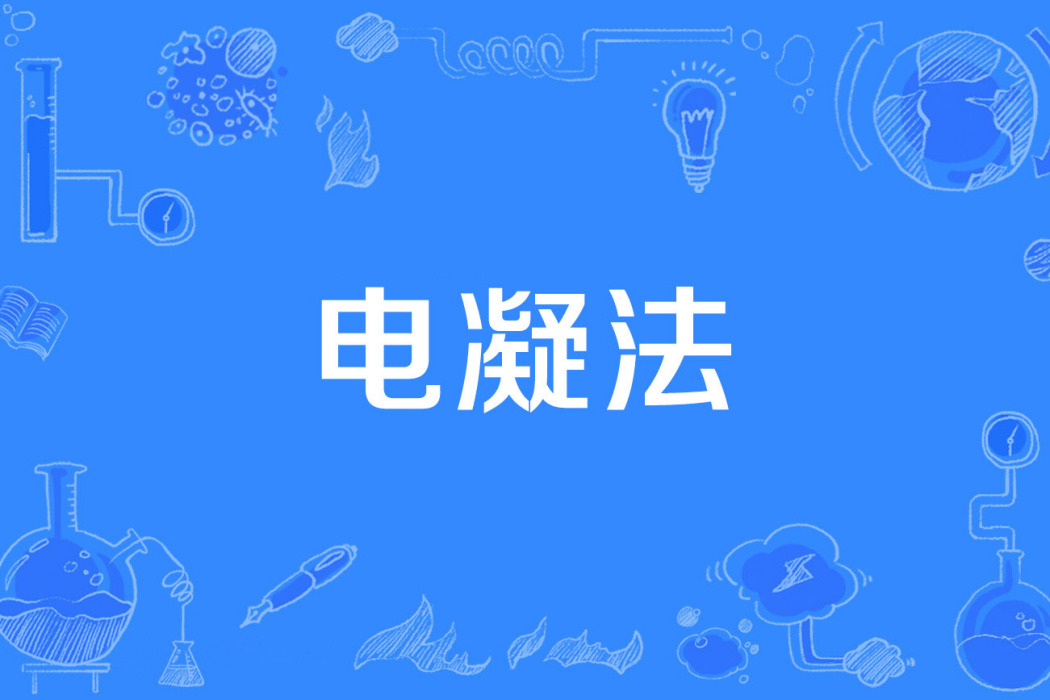 電凝法 電凝法