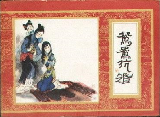 鴛鴦抗婚(《紅樓夢》連環畫) 鴛鴦抗婚(《紅樓夢》連環畫)