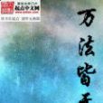 萬法皆無 萬法皆無