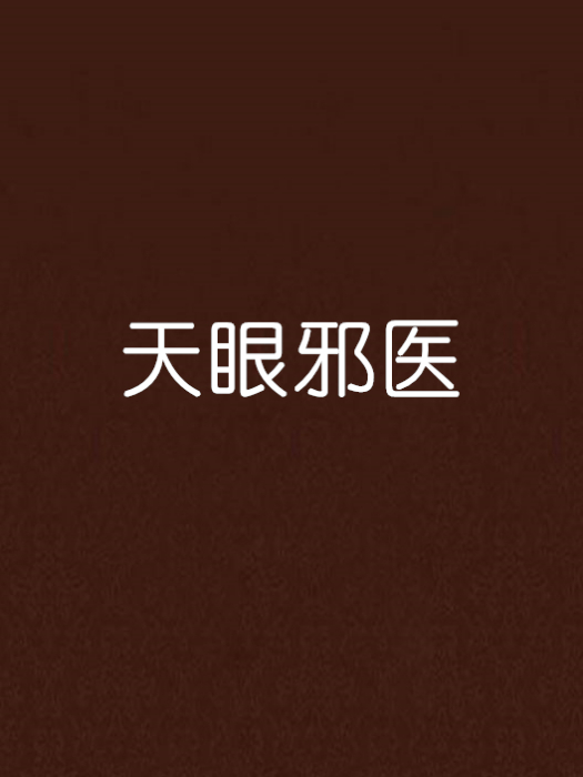 天眼邪醫(飛翔的青蛙創作的網路小說) 天眼邪醫(飛翔的青蛙創作的網路小說)