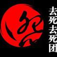 死死主義 死死主義