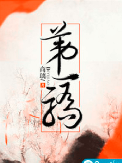 第一驕