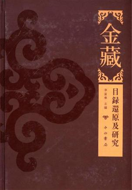 金藏(2012年中西書局出版的圖書)