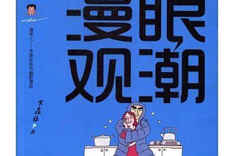 漫眼觀潮 漫眼觀潮