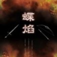 蝶焰 蝶焰
