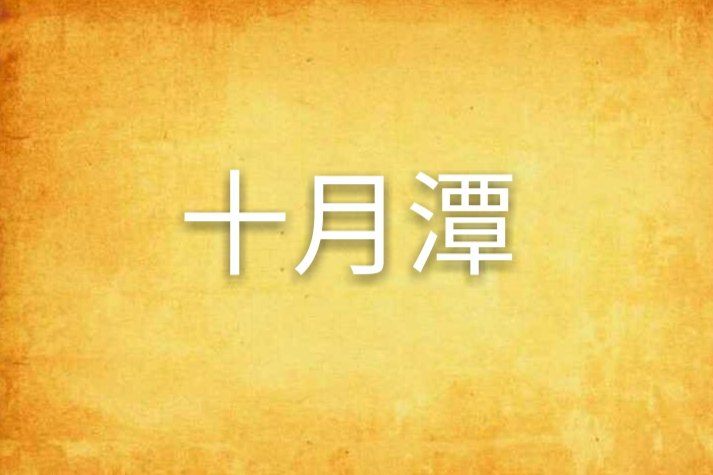 十月潭 十月潭