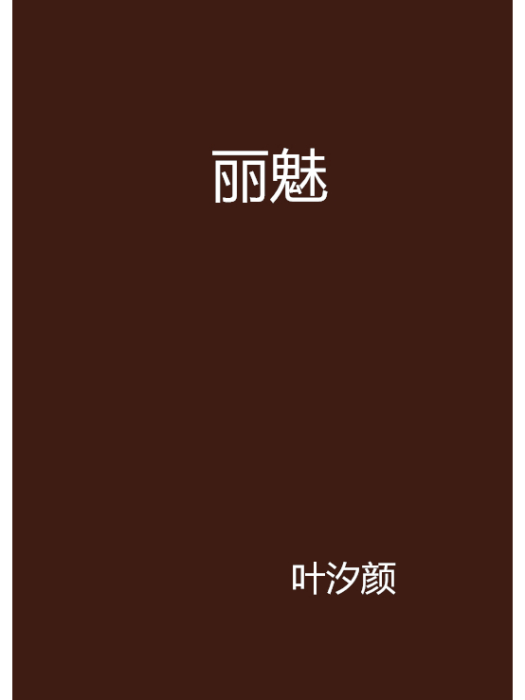 麗魅 麗魅