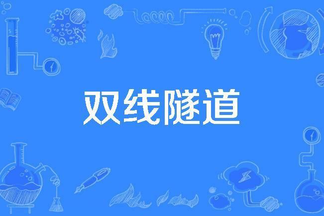 雙線隧道 雙線隧道