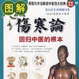 圖解傷寒論