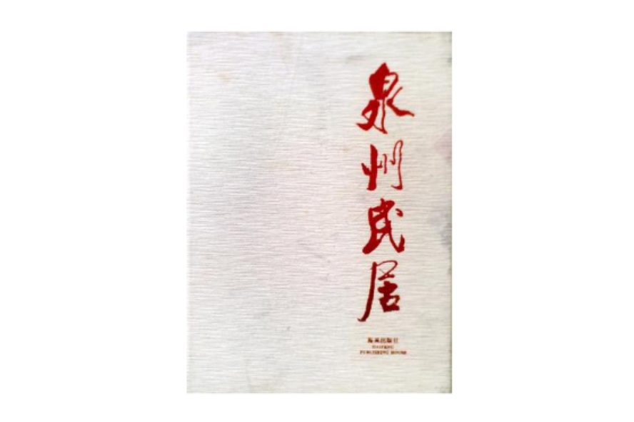 泉州民居 泉州民居