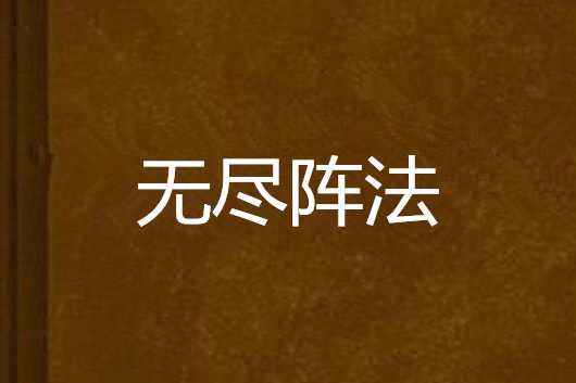 無盡陣法 無盡陣法