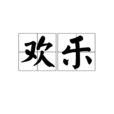 歡樂(漢語詞語) 歡樂(漢語詞語)