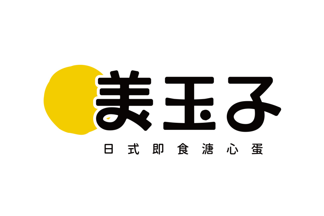 美玉子 美玉子