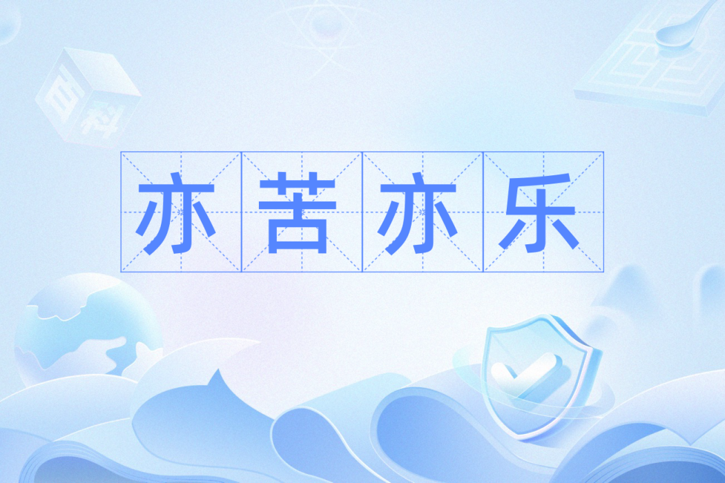 亦苦亦樂 亦苦亦樂