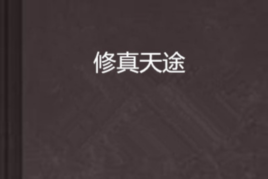 修真天途 修真天途