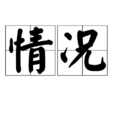 情況