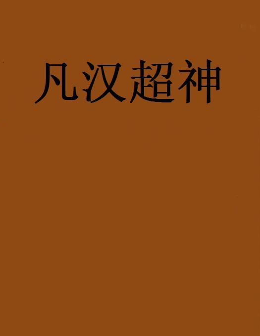 凡漢超神 凡漢超神