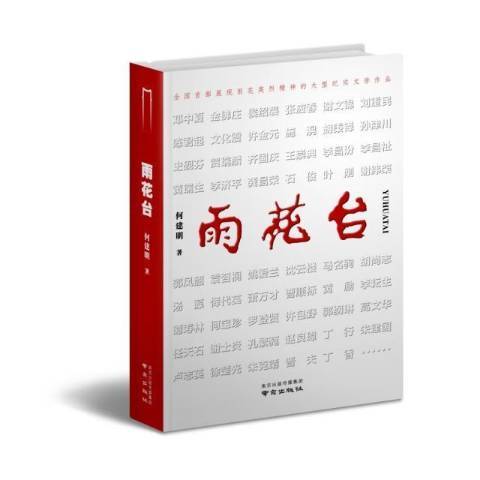雨花台(2021年南京出版社出版的圖書) 雨花台(2021年南京出版社出版的圖書)