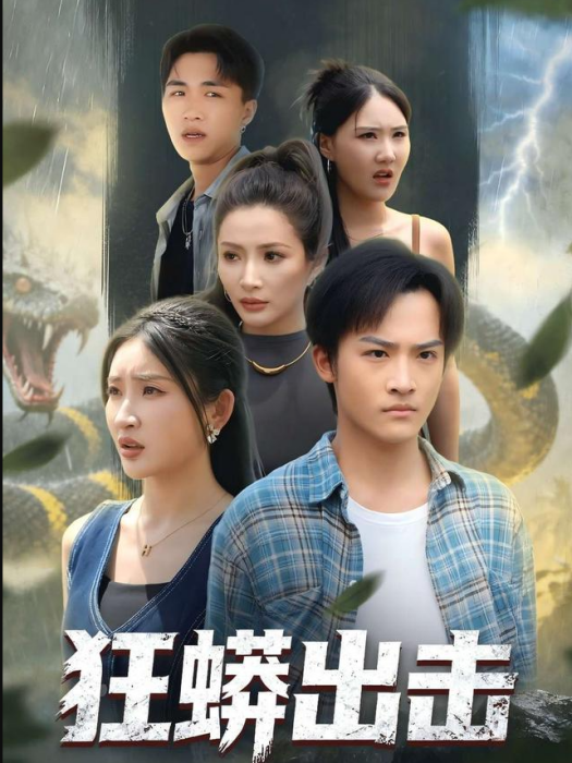 狂蟒出擊 狂蟒出擊