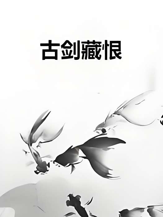 古劍藏恨 古劍藏恨