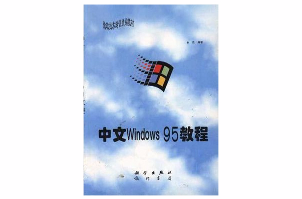 中文Windows95教程/微軟技術培訓統編教材