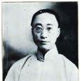 李國傑(李鴻章長孫)