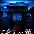 活人公墓 活人公墓