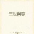 三世契戀