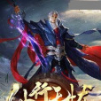 仙行無憂 仙行無憂